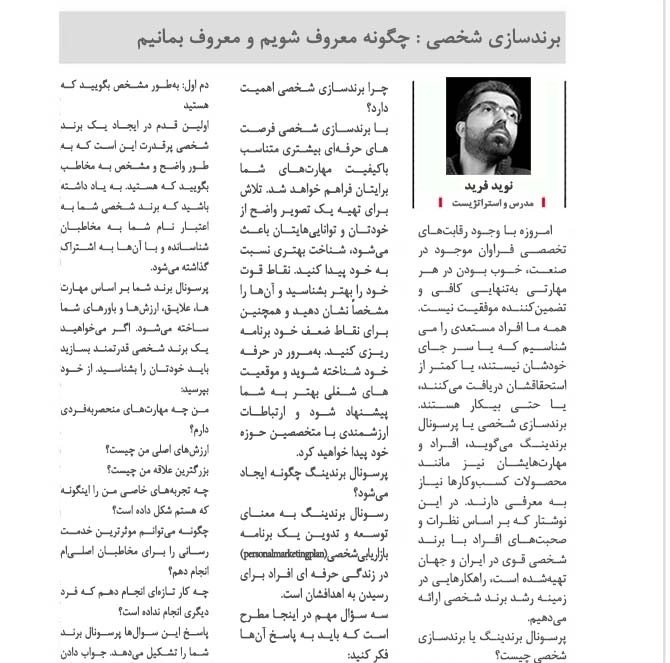 برندسازی شخصی : چگونه معروف شویم و معروف بمانیم