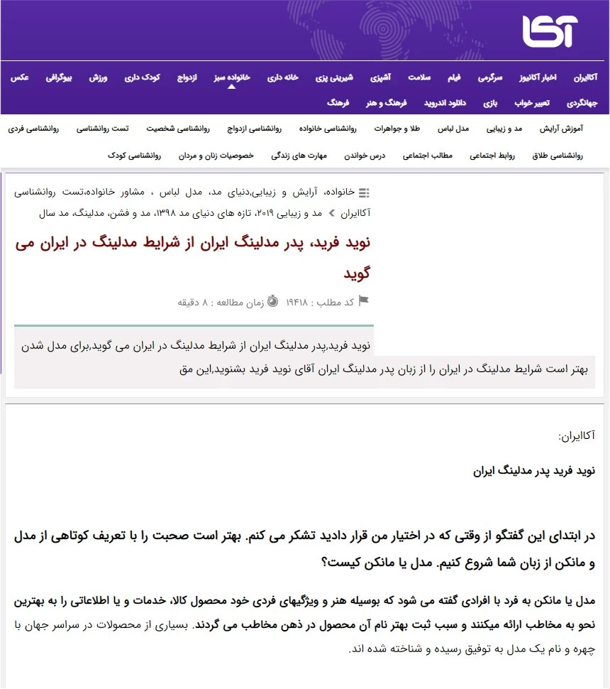 آکاایران : نوید فرید، پدر مدلینگ ایران از شرایط مدلینگ در ایران می گوید