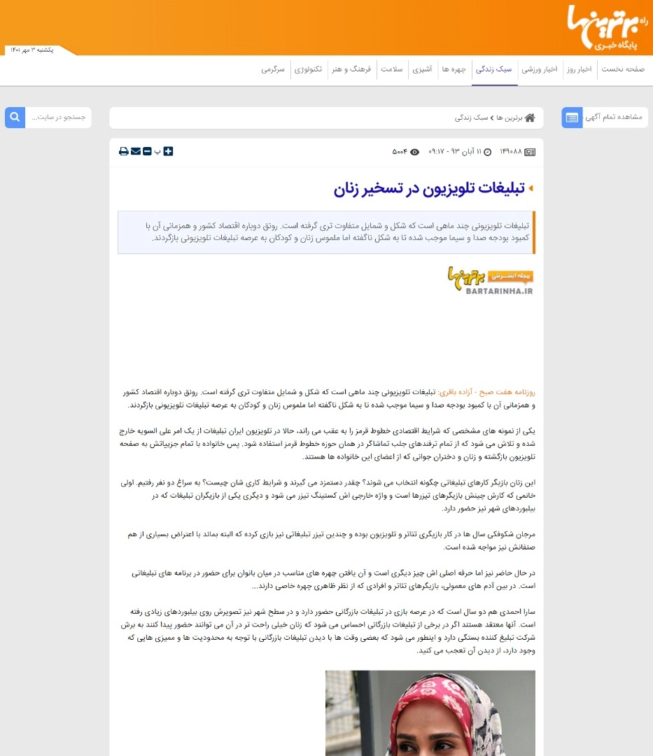 برترین ها : گفتگو با نوید فرید در خصوص حضور مدل ها در تبلیغات تلویزیونی