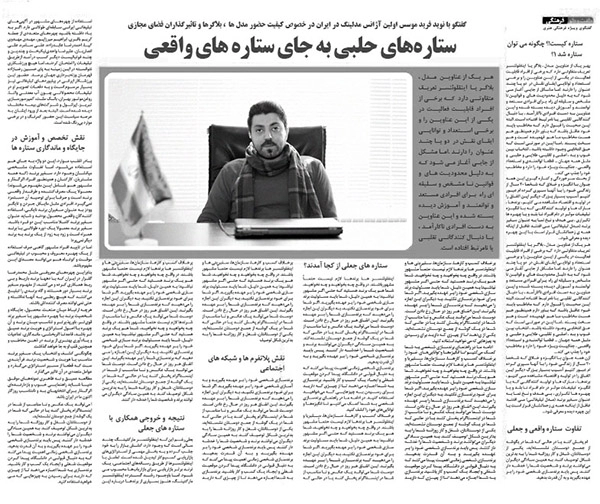 ستاره های حلبی به جای ستاره های واقعی : گفتگو با نوید فرید در خصوص مدل ها ، بلاگرها و اینفلوئنسها