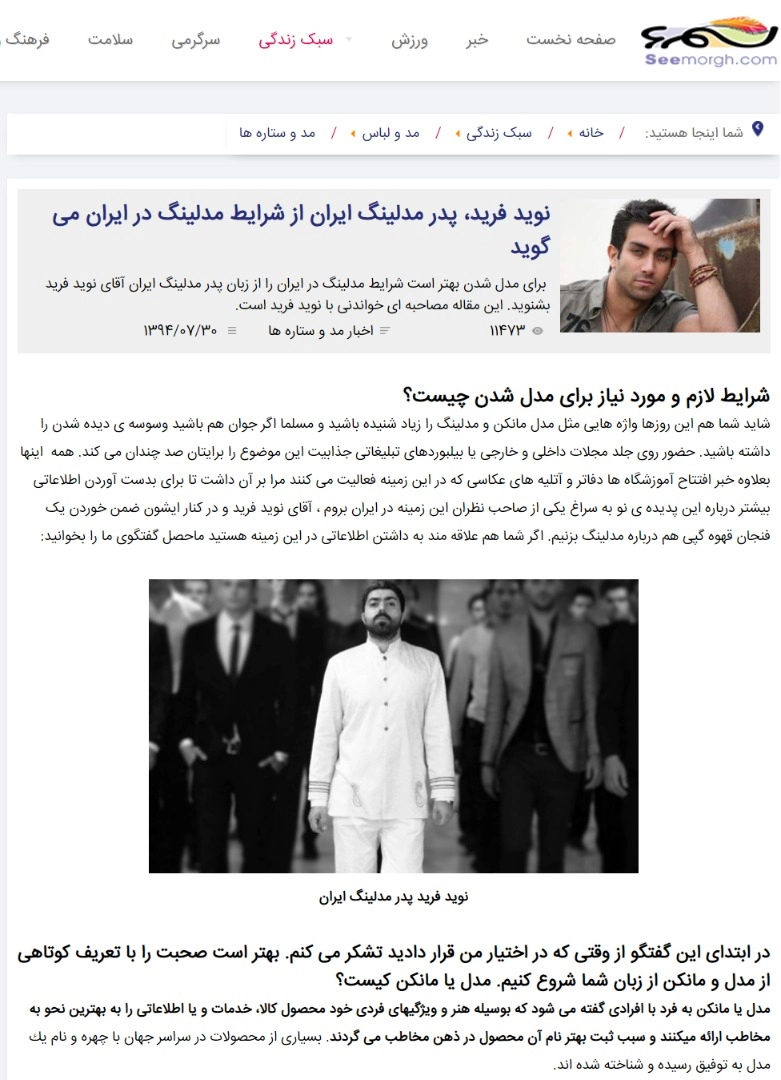 سیمرغ : گفتگو با نوید فرید پدر مدلینگ ایران