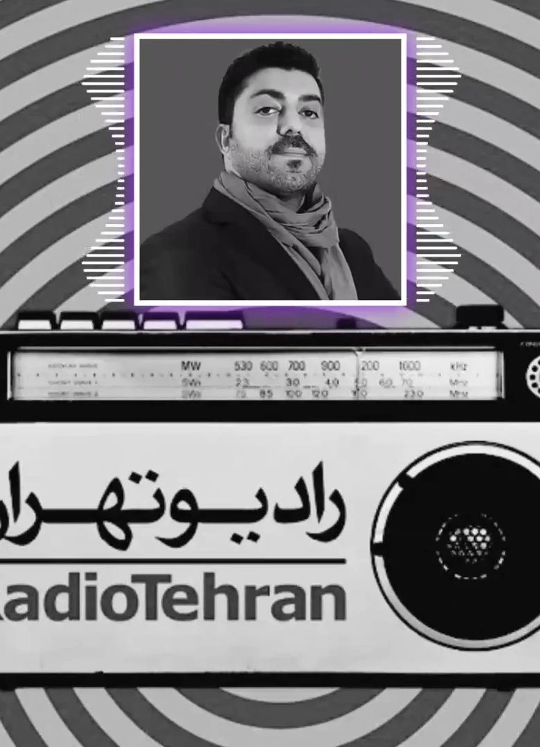 گفتگوی رادیو تهران با نوید فرید