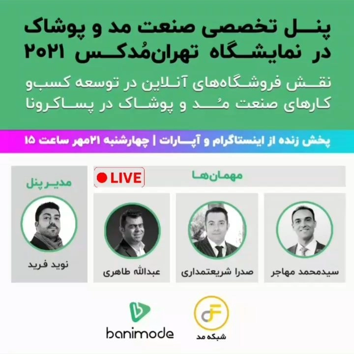 پنل تخصصی صنعت مد و پوشاک در نمایشگاه تهران مدکس ۲۰۲۱