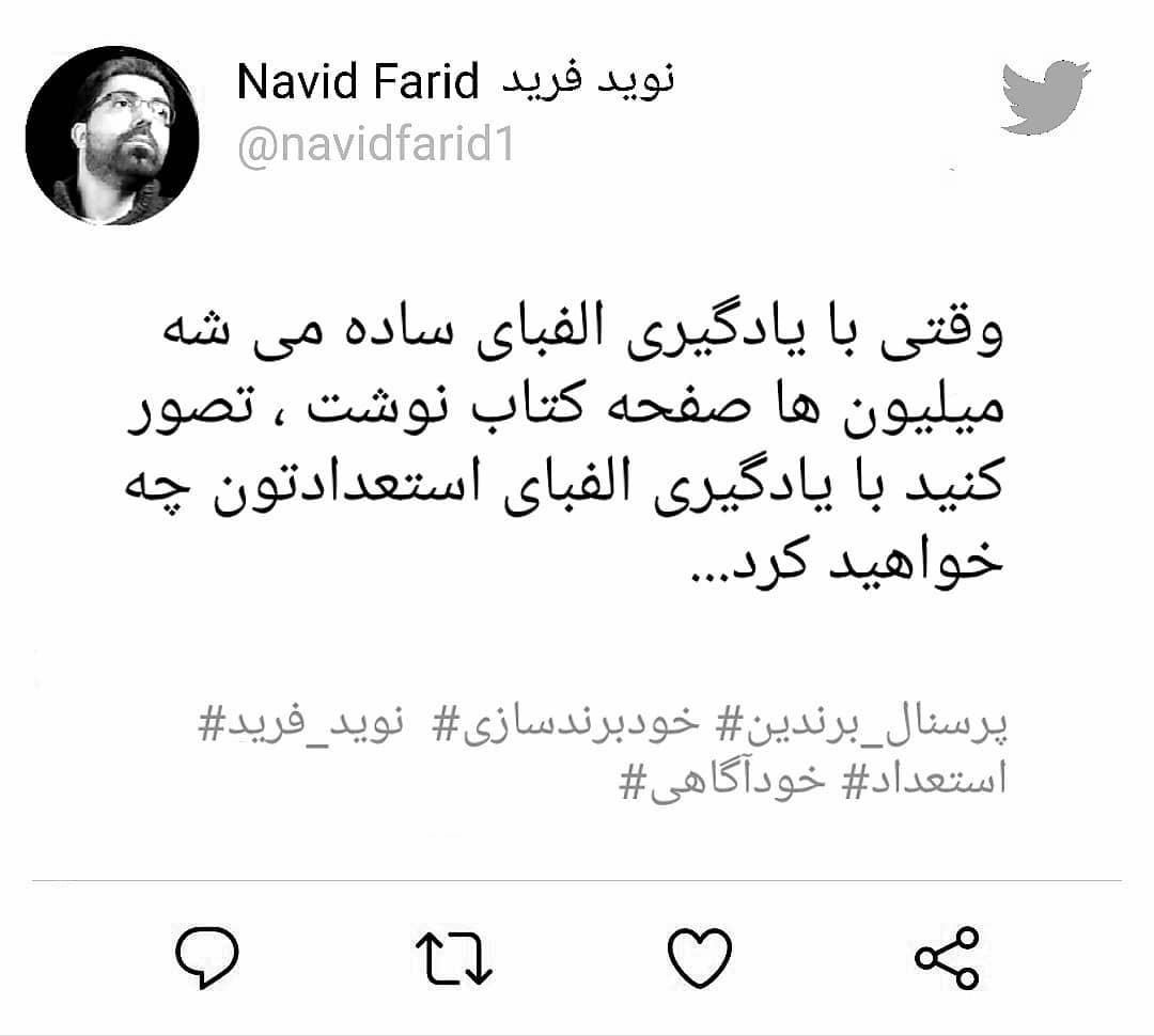 وقتی با یادگیری الفبای ساده می شه میلیون ها صفحه کتاب نوشت ، تصور کنید با یادگیری الفبای استعدادتون چه خواهید کرد