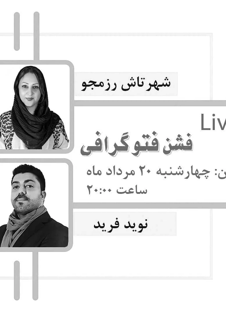 لایو اینستاگرام با موضوع *فشن فتوگرافی* عکاسی مد