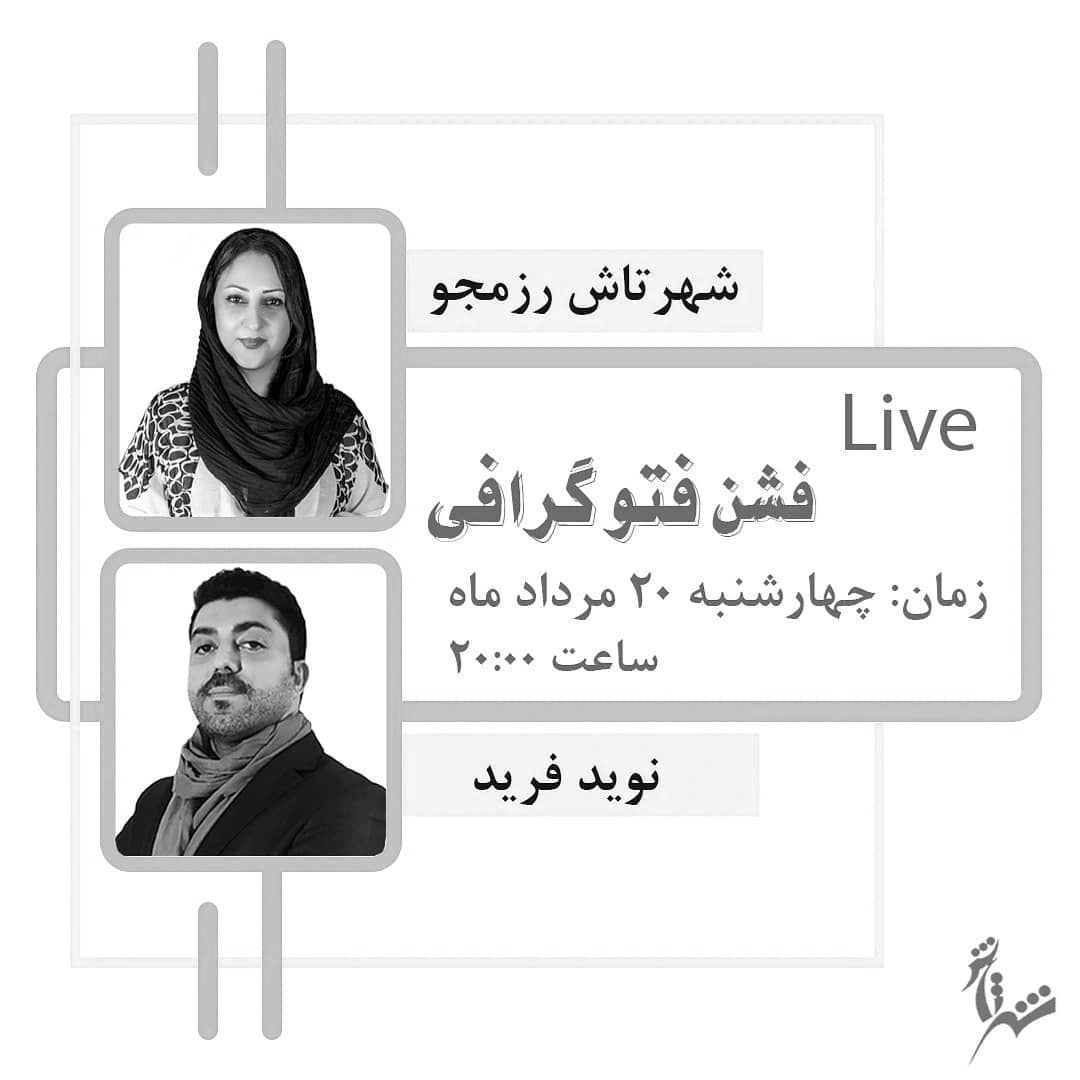 لایو اینستاگرام با موضوع *فشن فتوگرافی* عکاسی مد