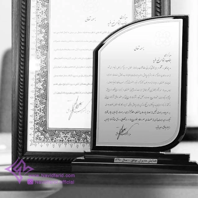 تندیس و لوح تقدیر همایش مدیران موفق - سال 1390